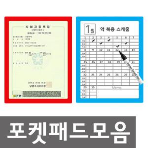 [비젼몰]포켓패드모음/A3,A4,A5/부착용메모보드/안내판/게시판/다용도부착/특허받은포켓패드