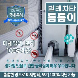 벌레차단틈틈이 창문틈새 촘촘한방충망 물구멍방충망