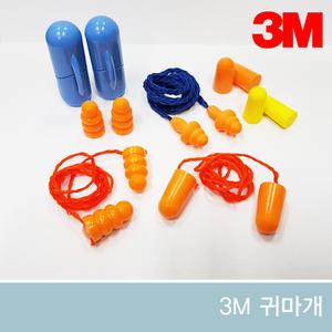 3M 귀마개 청력보호구 이어플러스 소음방지귀마개 소음차단 케이스 1100 1110 방음 공부 귀덮개