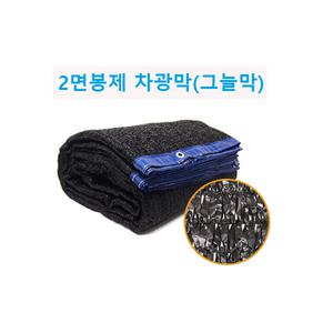 2면 이중 봉제 차광막 차양막 95% 그늘막 햇빛차단