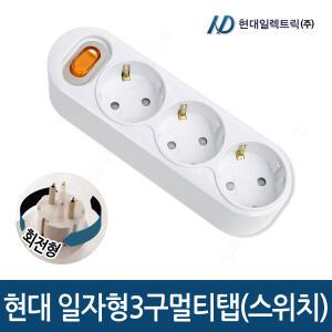 현대일렉트릭 일자 3구 회전 멀티탭(스위치) 전선없음