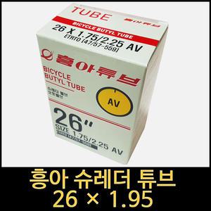 자전거 튜브/26x1.95 흥아 슈레더튜브/자전거26인치밸브