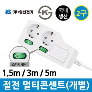 일신 절전 개별 이동식 멀티탭 2구 1.5m 3m 5m