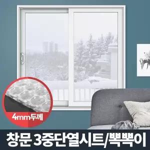 창문 단열시트 뽁뽁이 단열 외풍차단 방풍비닐 문풍지