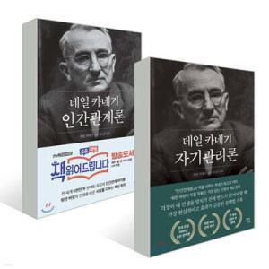 데일 카네기 자기관리론 + 인간관계론 세트