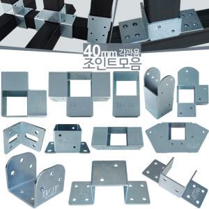 40mm 사각파이프조인트 아연 각파이프 각관 연결 조인트 브라켓 아시바클램프 조립 클립