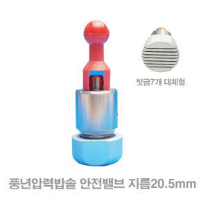 풍년 압력솥 밥솥 뚜껑 영업용 안전밸브(대) 빗금7개대체형