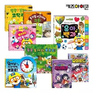 [카드10%] 키즈아이콘 뽀로로 타요 인기 그림책 동화책 할인 플랩북/유아백과/워크북