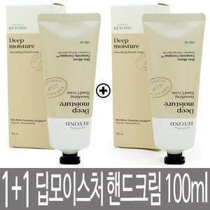 비욘드 딥모이스처 스무딩 핸드크림 100ml + 100ml / 대용량 2개 / 딥 모이스처 / 촉촉 보습 / 클래식