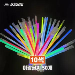 야광팔찌 5색/10색 이벤트용 / 할로인 / 파티 / 야광봉 제작 50개입 연결고리 부착 고급형 대량주문 돌잔치 재롱잔치