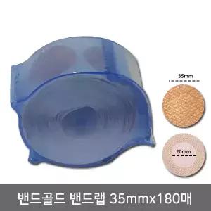 밴드골드 밴드랩 35mmX180매 주사밴드 니플밴드 채혈밴드 유두패치 26.05.18까지