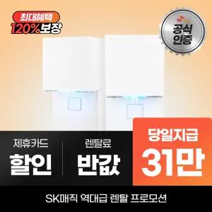 SK매직 MEGA ICE 얼음냉온정수기 WPU-IAC506S 최대 31만 당일지급