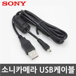 [소니 디카 사이버샷 전용 USB케이블] DSC-W180/W190/W310/W320/W330/W510/W520/W530/W550/W610/W620/W630/S650/S700/S730/S780/S800/S950/S980