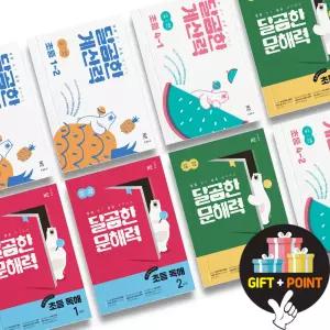 (카드10%+선물) 달곰한 계산력 문해력 초등 1 2 3 4 5 6 학년 수학 연산 국어 독해 영어 문해력