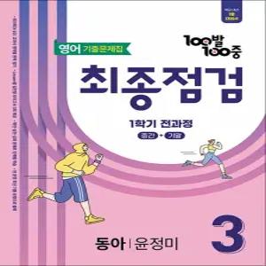 [카드10%] 백발백중 중학 영어 기출문제집 중3-1 전과정 최종점검 (동아-윤정미) (2026년) : 100발100중
