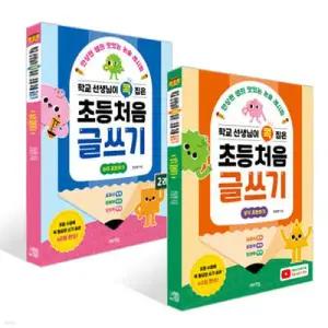 학교 선생님이 콕 집은 초등 처음 글쓰기 1~2 세트 /생각 표현하기 + 논리 표현하기