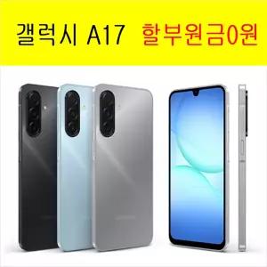 갤럭시 A17, SK,KT,LGT신규,번이,기변0원 효도폰,학생폰,공짜폰,무료폰 할원0원