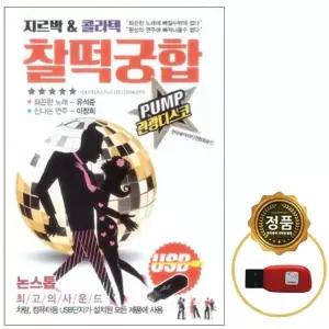 SY050 USB 지르박&콜라텍 103곡 고음질 노래 모음집 이미자 설운도 주현미 시니어 댄스 동호회 추천 음악