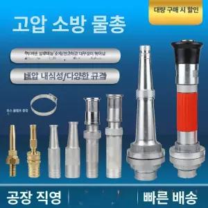 노즐 소방호스 호수 직수 살수기 파이프 분사 옥외 화재 25mm 커넥터 1인치 물총
