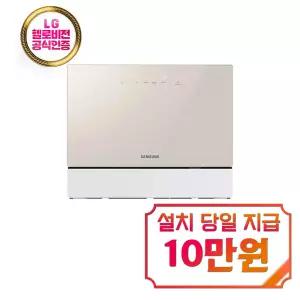 [삼성] 비스포크 카운터탑 식기세척기 6인용 (베이지) / DW30FB300CE0