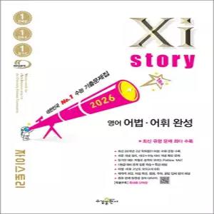[카드10%] Xistory 자이스토리 고등 영어 어법 어휘 완성 (2026)