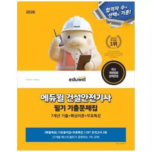 [하나북] 2026 에듀윌 건설안전기사 필기 기출문제집 :7개년 기출+핵심이론+무료특강