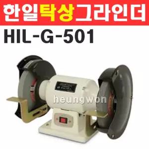 한일 탁상그라인더 HIL-G-501(KCS) 1/2 HP 200mm 510W 벤치그라인더