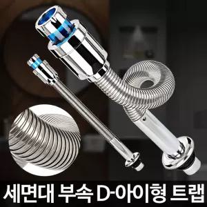 D-아이형 트랩 세면기부속 팝업교체 배관 폽업 배수구/배수트랩/세면대배수트랩/세면대배수구트랩