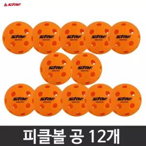 스타 피클볼 공 12개 실내용 캐치볼 플레이스쿠프 플로어볼 가능