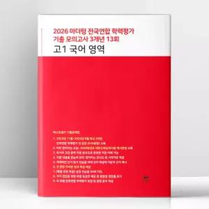 [T멤버십10%+선물] 마더텅 전국연합 학력평가 기출 모의고사 3개년 13회 고1 국어 영역 (2026년) | 마더텅