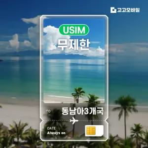 동남아3개국 (말레이시아 싱가포르 태국) USIM 유심칩 데이터 무제한 매일 500MB 1GB 2GB 동남아3개국 전지역 3일~7일