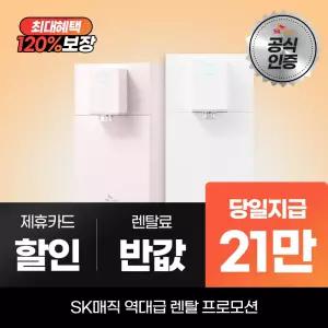 SK매직 초소형 라이트 직수 냉온정수기 WPU-JAC125S 최대 21만 당일지급