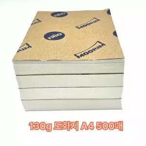 130g A4 도화지 미술용지 켄트지 500매
