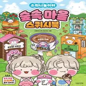 소워니놀이터 숲속마을 스퀴시북