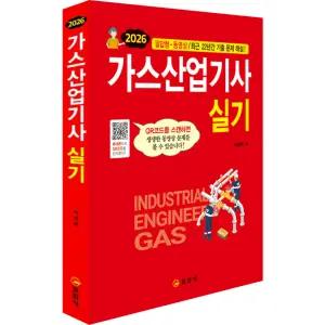2026 가스산업기사 실기 (3판) / 일진사 / 분철가능