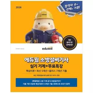 [하나북] 2026 에듀윌 소방설비기사 실기 기계+무료특강 :핵심이론+최신 5개년+플러스 7개년 기출