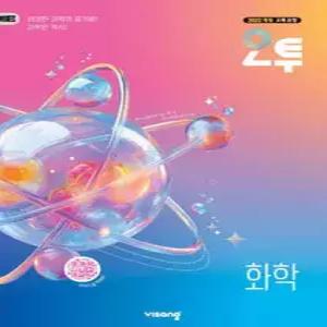 오투 고등 화학 (2026년)