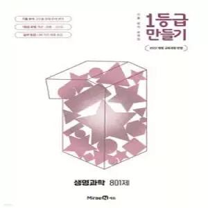 1등급 만들기 생명과학 801제 (2026년) /기출 분석 문제집