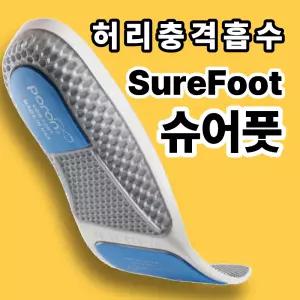 슈어풋 깔창 아치 기능성 허리충격 흡수 surefoot