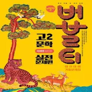 버블티 고2 문학 미래엔(방민호) 내신대비 기출문제집 실전문제편 (2026년)