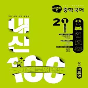 버블티 내신100 중학 국어 2-1 전과정 기출문제집 (창비 이도영) (2026)