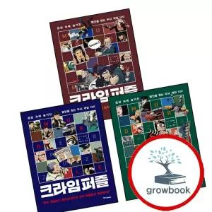 크라임 퍼즐 + 2 + 3 (전3권) 세트