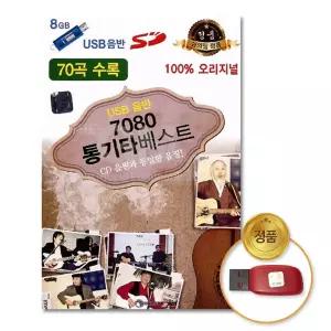 USB_7080통기타베스트70곡 트로트 인기 옛날 발라드 가요 차량용 카페음악