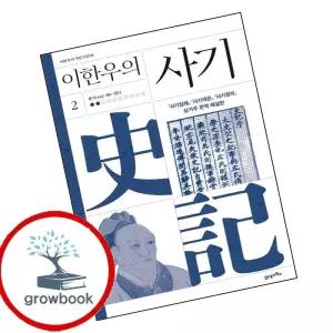 카드10%) 이한우의 사기 2 이한우의사기2 책 (GROW BOOK 그로우북)