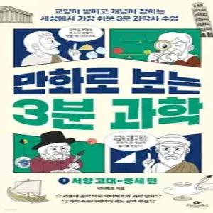 만화로 보는 3분 과학 1 : 서양 고대~중세 편