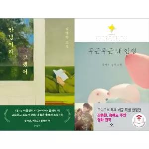[하나북 세트] 안녕이라 그랬어+두근 두근 내 인생
