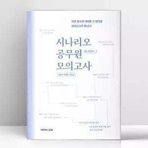 [T멤버십10%+선물] 2026 권규호 국어 시나리오 공무원 모의고사 Season 2 | 권규호언어연구실