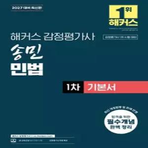 2027 해커스 감정평가사(감평사) 송민 민법 1차 기본서 (감정평가사 1차 시험 대비) /감정평가사 1차 시험 대비