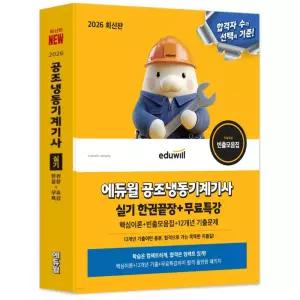 2026 에듀윌 공조냉동기계기사 실기 한권끝장 + 무료특강 / 분철가능