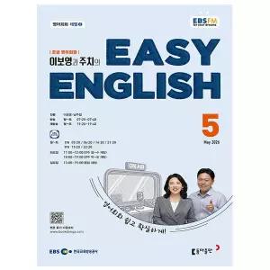 EBS FM Radio Easy English 초급 영어 회화 2026년 5월호
